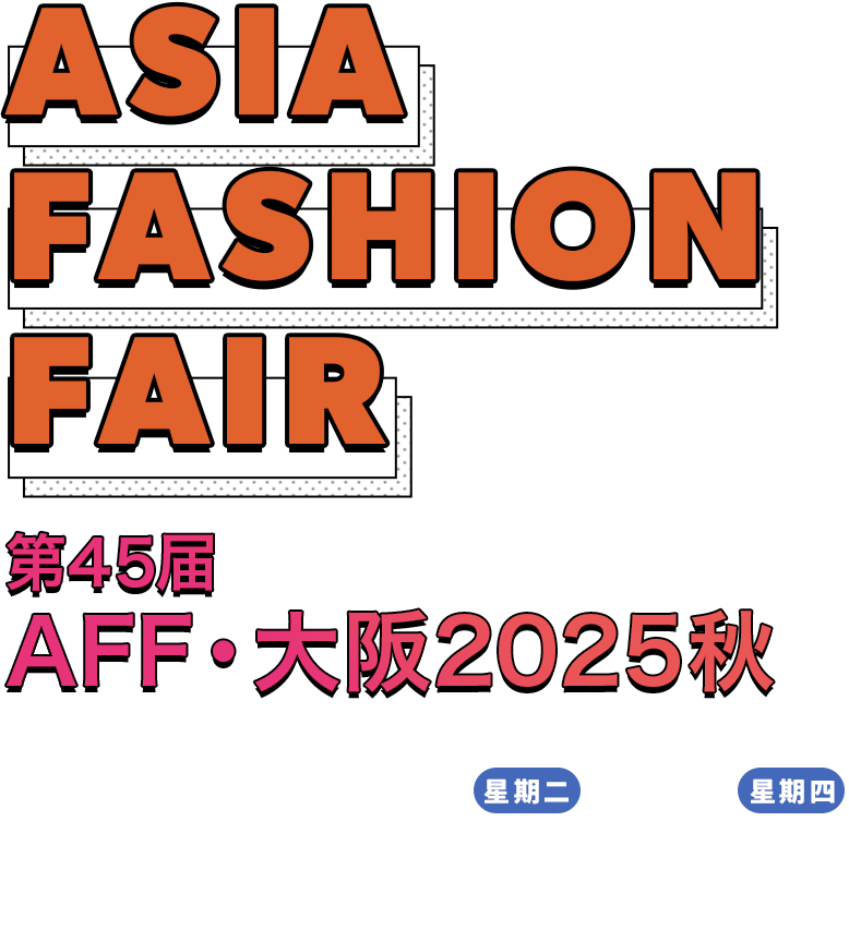 ASIA FASHION FAIR 第45届AFF・大阪2025秋 2025.10.21.星期二〜23.星期四 MYDOME大阪