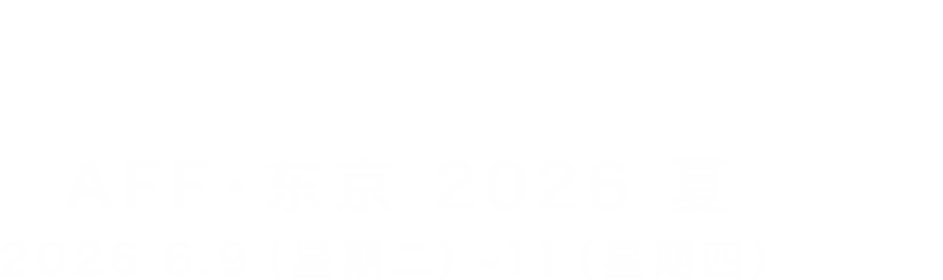 AFF TOKYO 2026夏 2026.6.9〜11